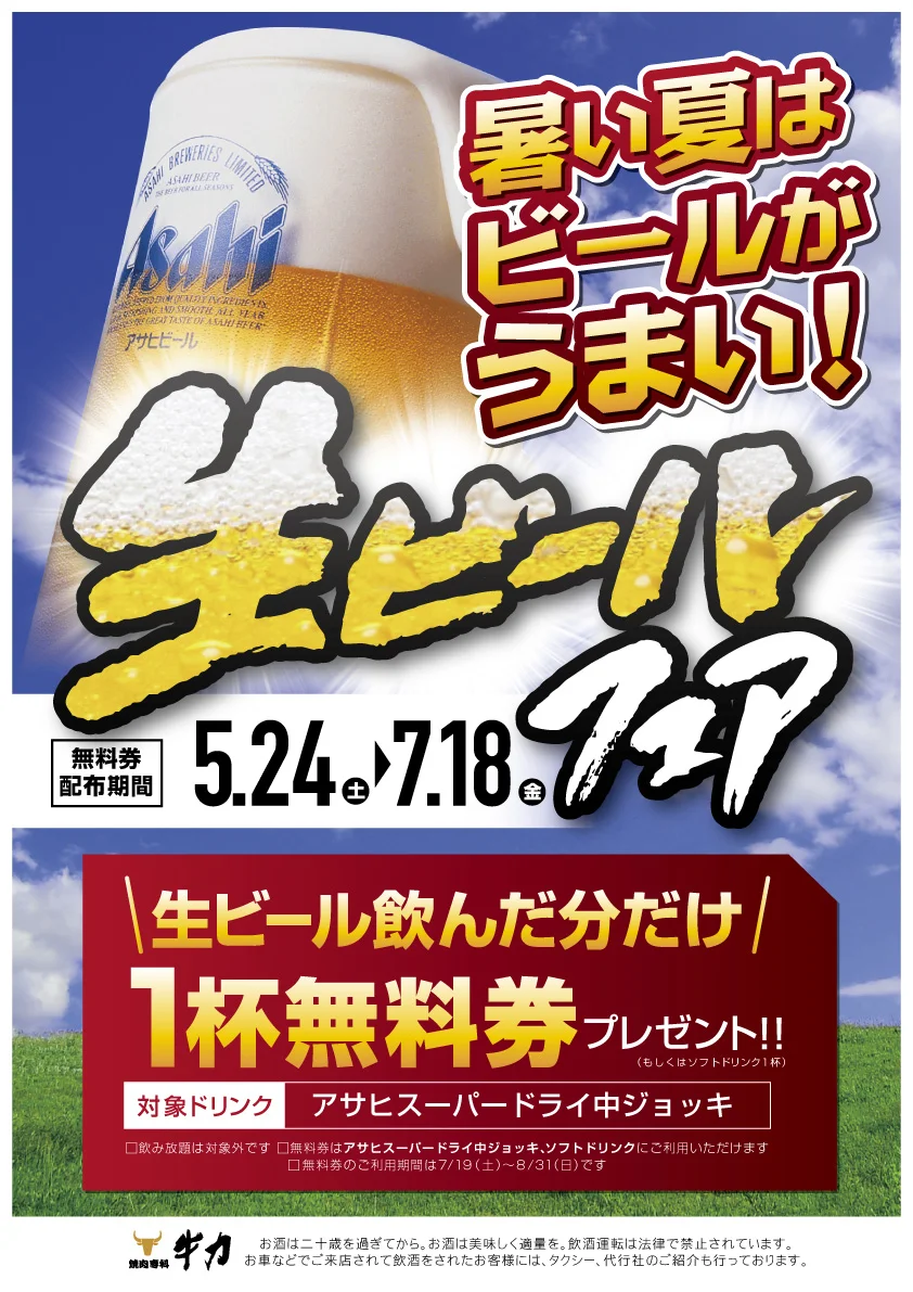 生ビールフェア